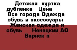 Детская  куртка-дубленка › Цена ­ 850 - Все города Одежда, обувь и аксессуары » Женская одежда и обувь   . Ненецкий АО,Варнек п.